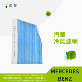 C-Class W205/A205/C205/S205 (內循環)、E-Class W213/S213 (內循環)(16~)、GLC-X253 (內循環)(15~)、GLC-220/250/300/350/450AMG/43AMG (內循環)(16~)汽車濾網